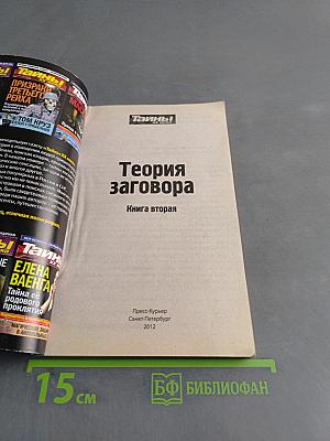 Теория заговора. Книга вторая