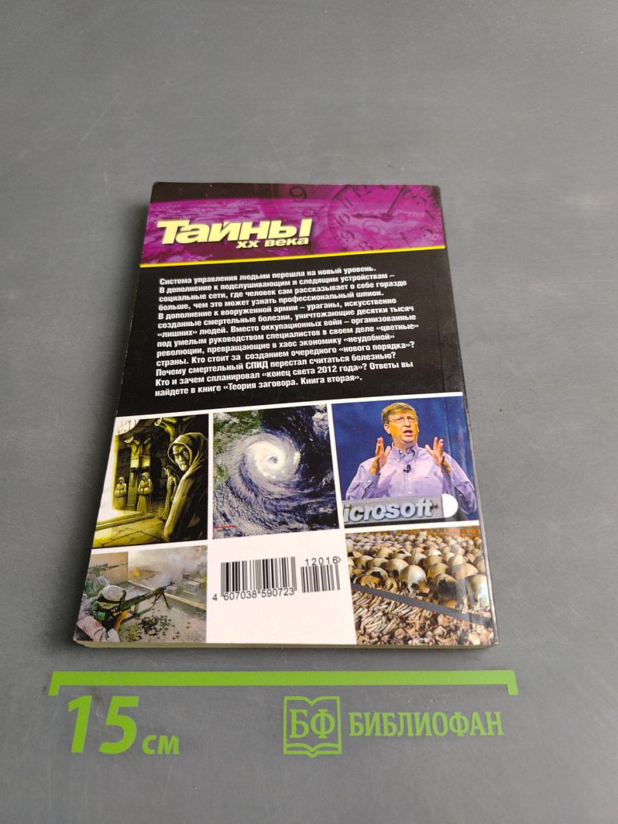 Теория заговора. Книга вторая