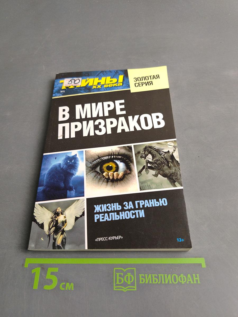 В мире призраков