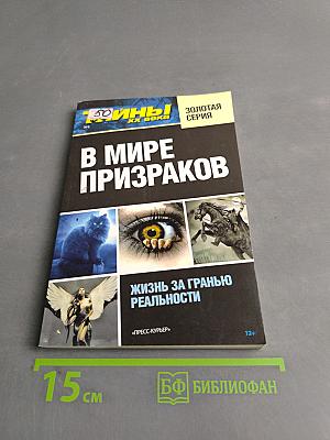 В мире призраков