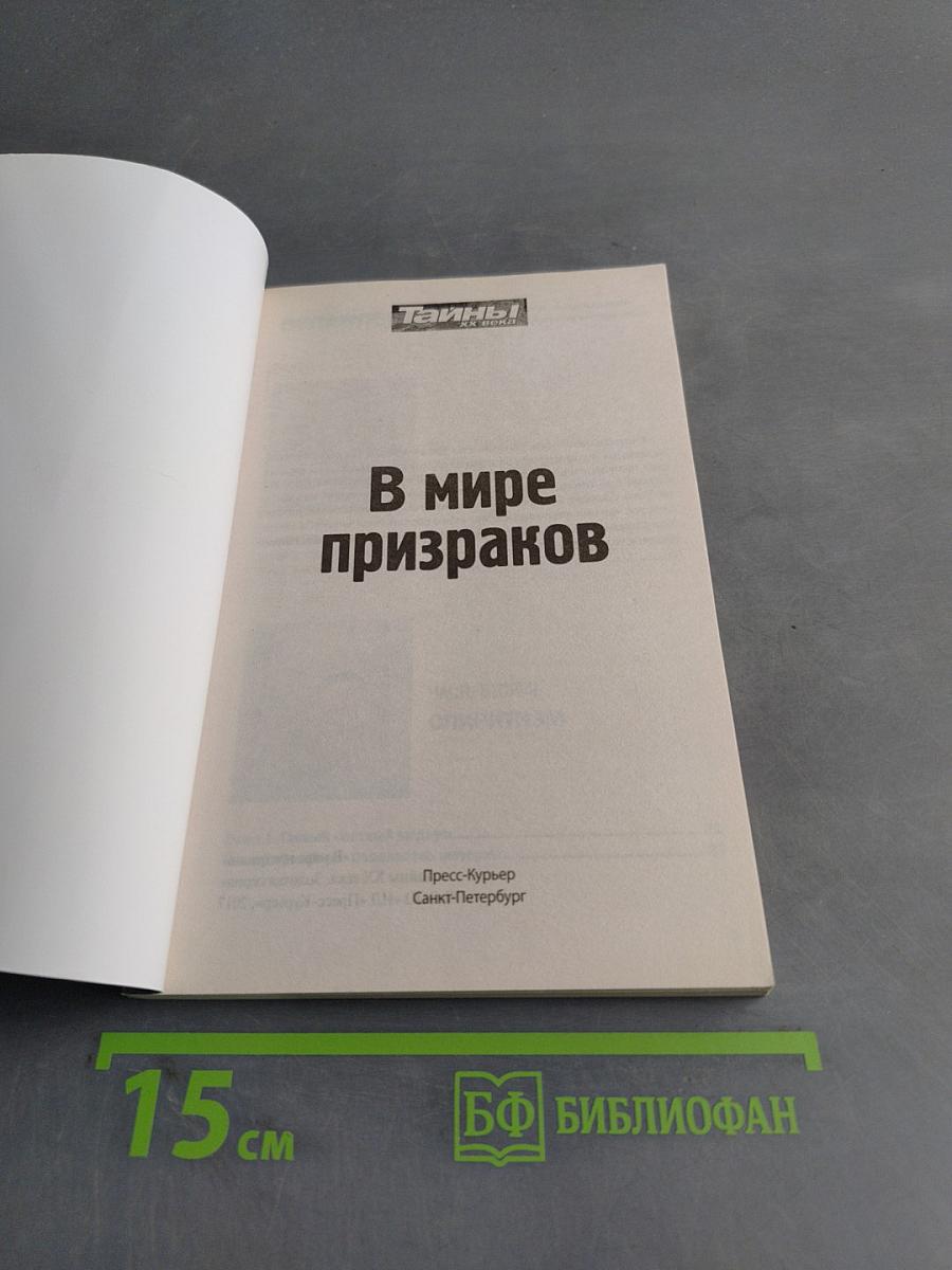 В мире призраков