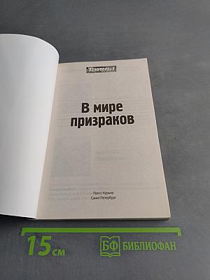 В мире призраков