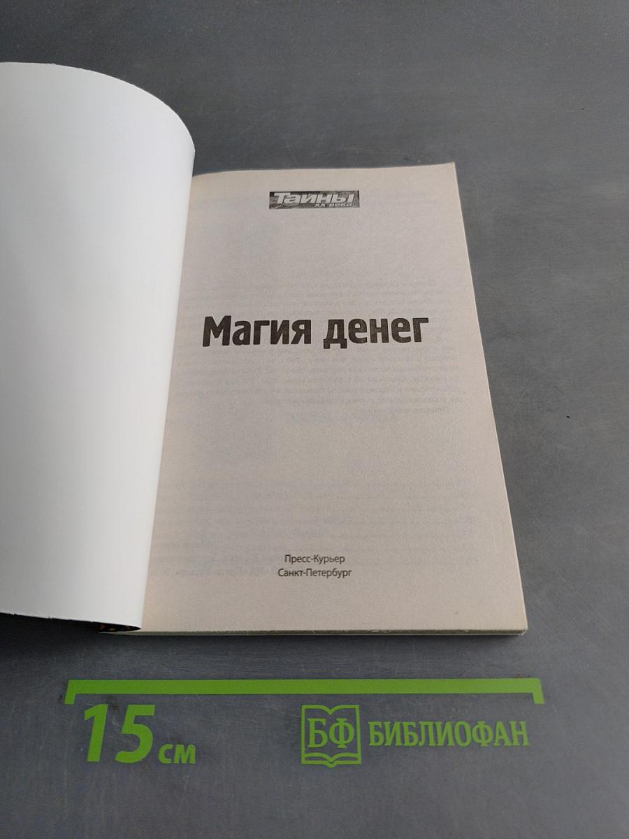 Магия денег