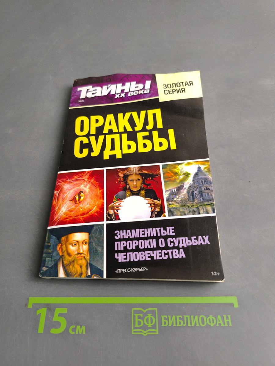 Оракул судьбы