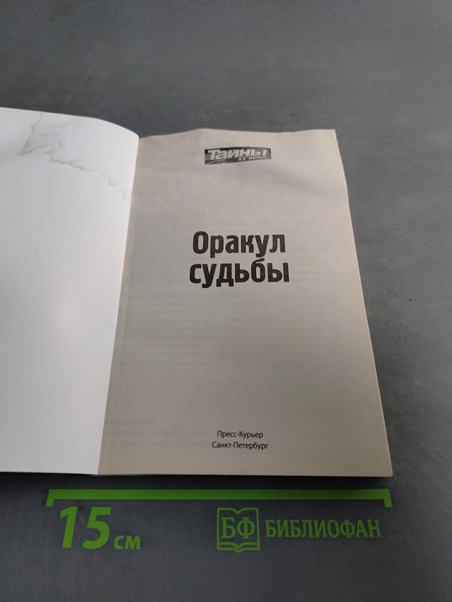 Оракул судьбы