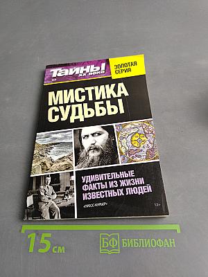 Мистика судьбы. Золотая серия