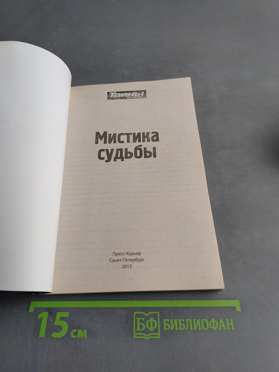 Мистика судьбы. Золотая серия