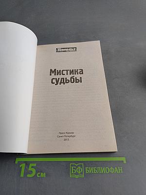Мистика судьбы. Золотая серия