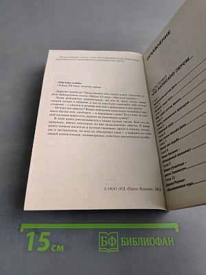 Мистика судьбы. Золотая серия
