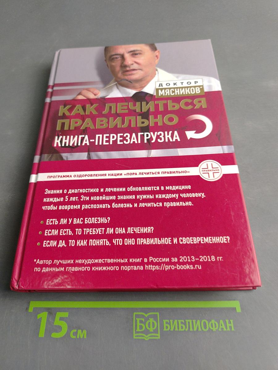 Как лечиться правильно. Книга-перезагрузка