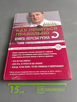 Как лечиться правильно. Книга-перезагрузка