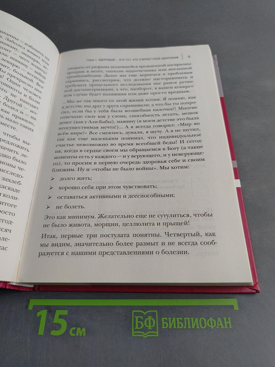 Как лечиться правильно. Книга-перезагрузка