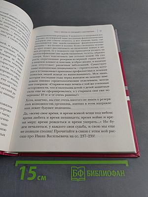Как лечиться правильно. Книга-перезагрузка
