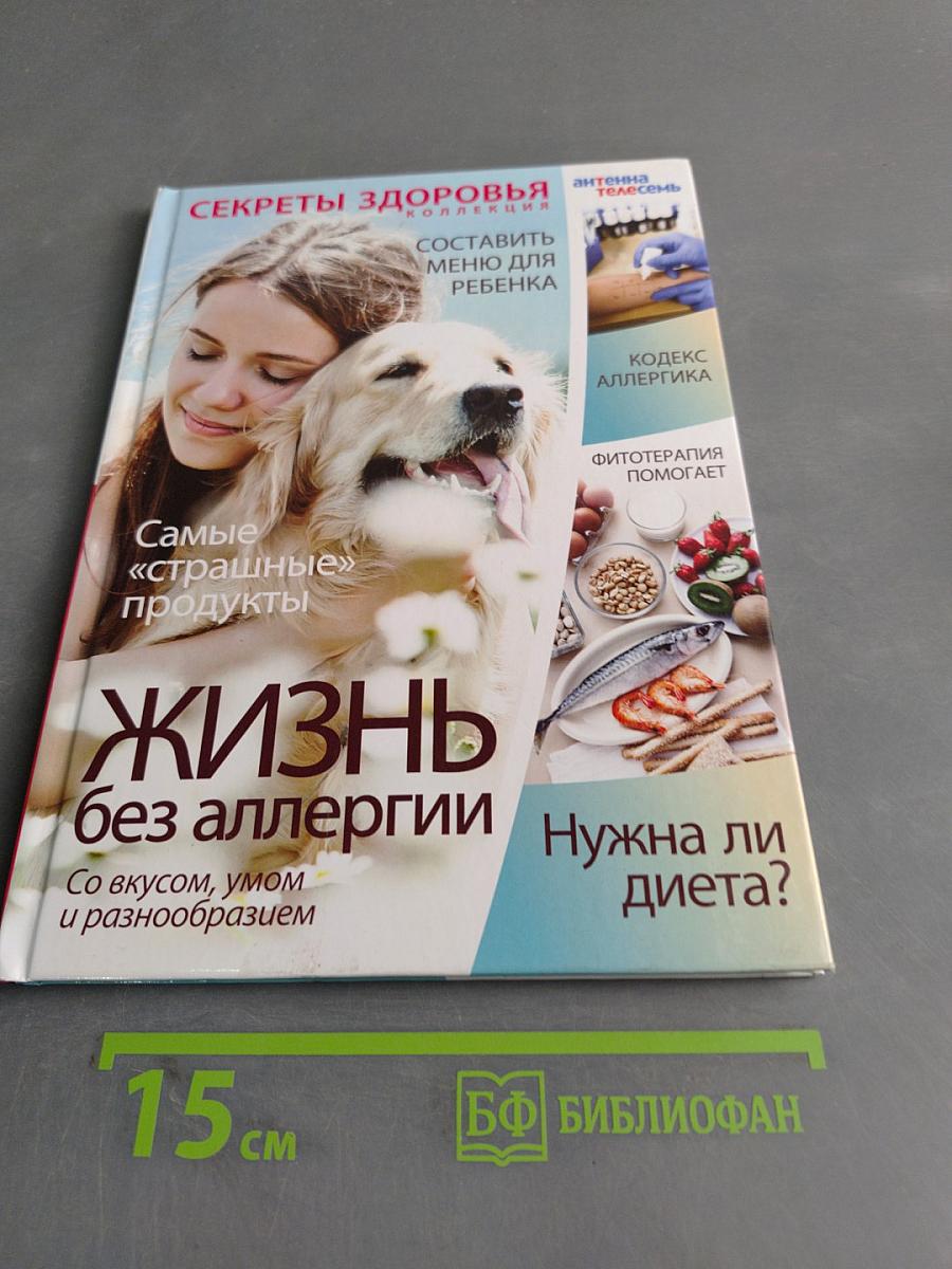 Жизнь без аллергии. Со вкусом, умом и разнообразием