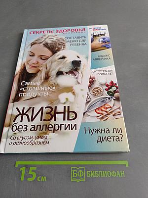 Жизнь без аллергии. Со вкусом, умом и разнообразием
