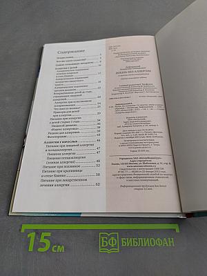 Жизнь без аллергии. Со вкусом, умом и разнообразием