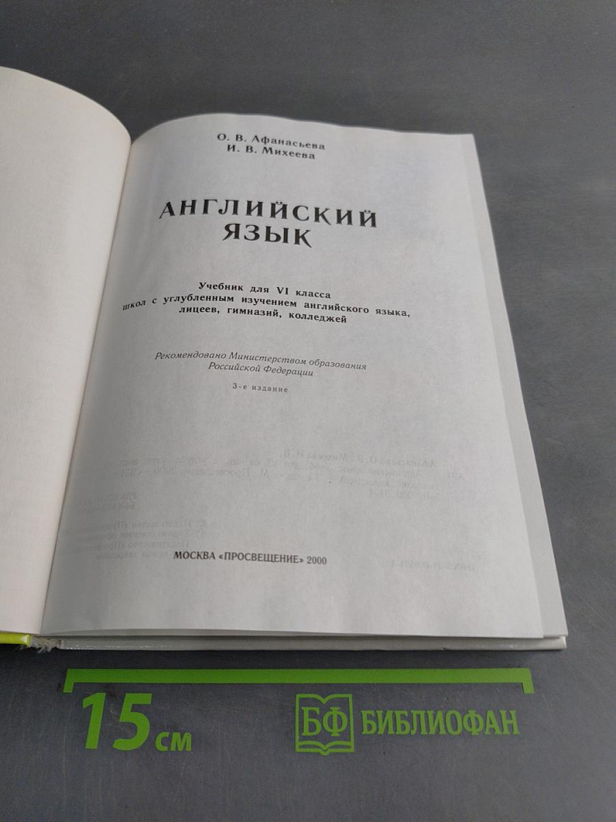 Английский язык. Учебник для VI класса школ с углубленным изучением английского языка, лицеев, гимназий, колледжей. 3-е издание