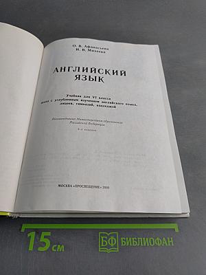 Английский язык. Учебник для VI класса школ с углубленным изучением английского языка, лицеев, гимназий, колледжей. 3-е издание