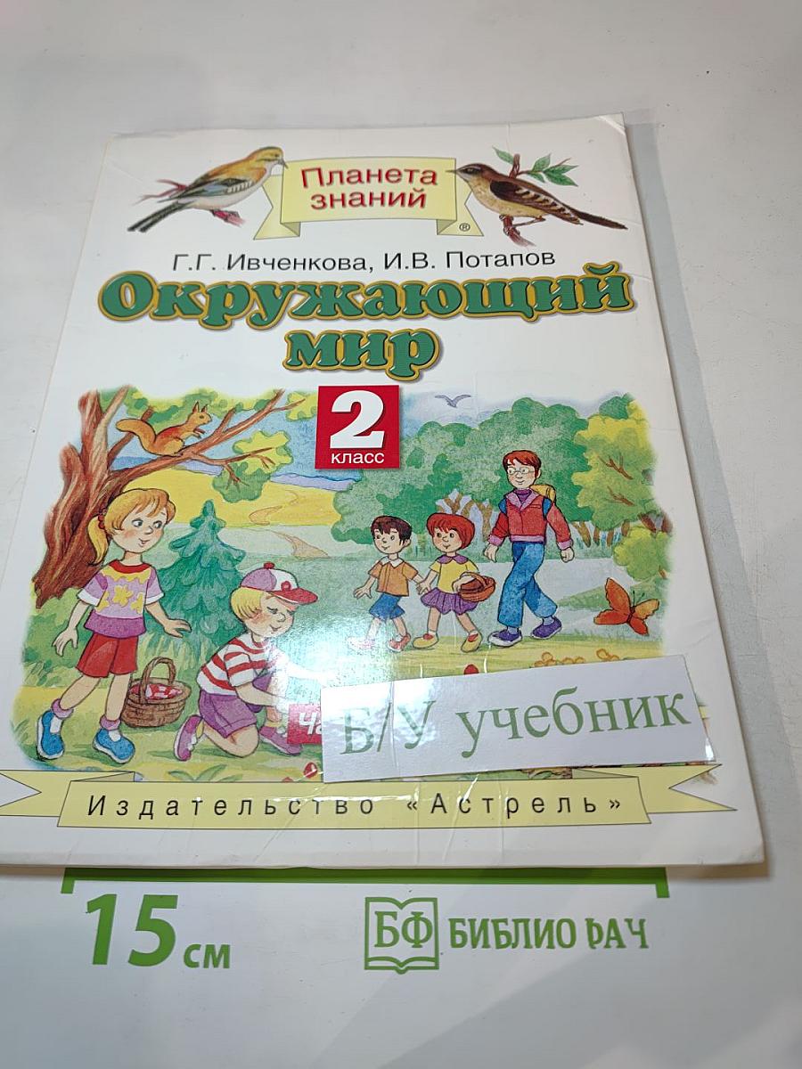 Окружающий мир. 2 класс. Часть 2