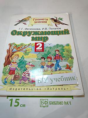 Окружающий мир. 2 класс. Часть 2