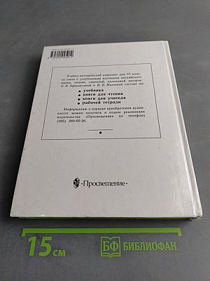 Английский язык. Учебник для VI класса школ с углубленным изучением английского языка, лицеев, гимназий, колледжей. 3-е издание
