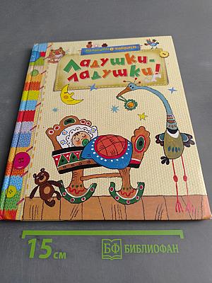 Ладушки-ладушки! Русские народные песенки, загадки и сказки