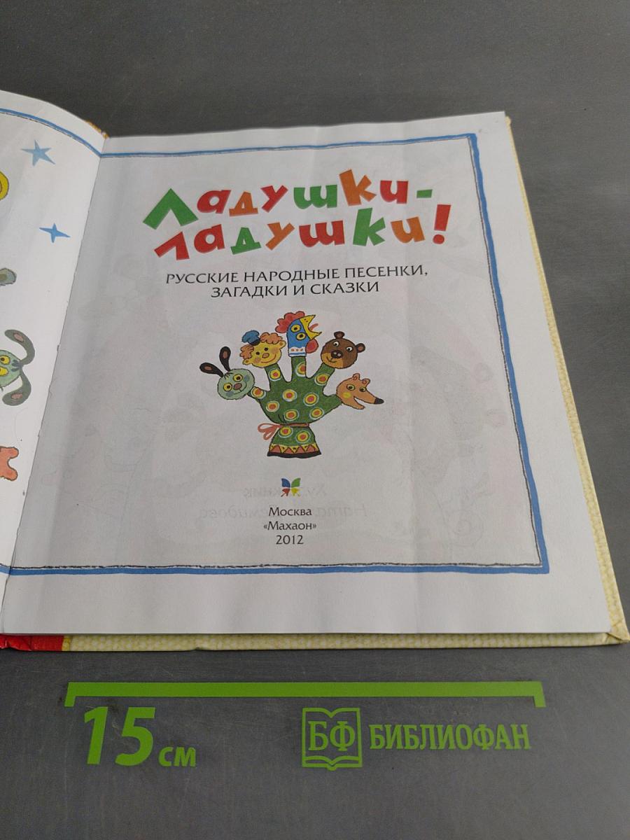 Ладушки-ладушки! Русские народные песенки, загадки и сказки