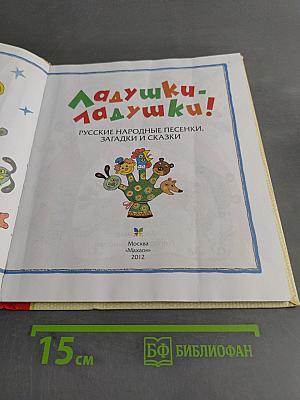 Ладушки-ладушки! Русские народные песенки, загадки и сказки