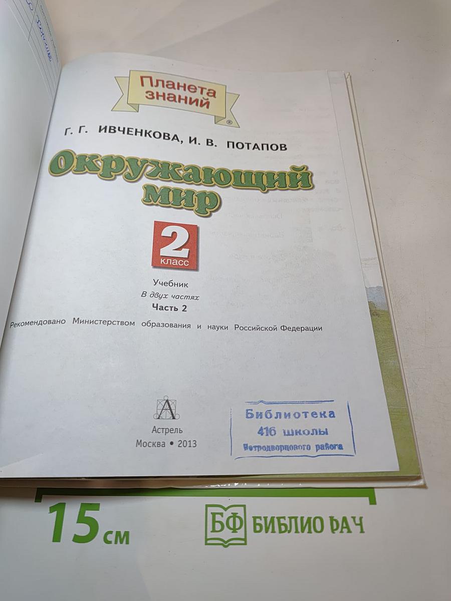 Окружающий мир. 2 класс. Часть 2