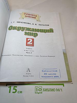 Окружающий мир. 2 класс. Часть 2