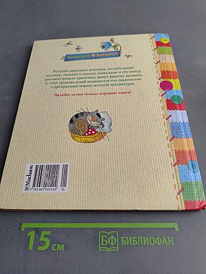 Ладушки-ладушки! Русские народные песенки, загадки и сказки