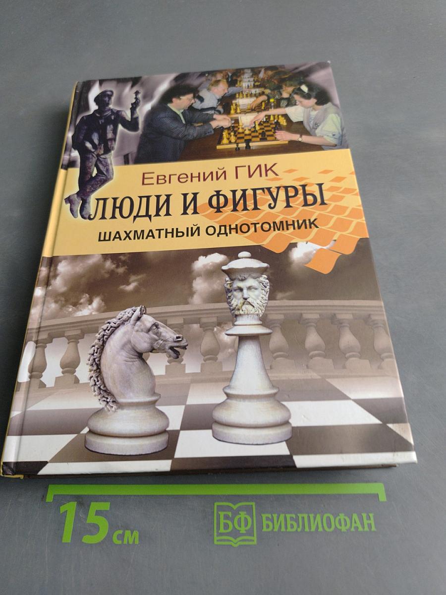 Люди и фигуры. Шахматный однотомник