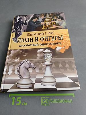Люди и фигуры. Шахматный однотомник