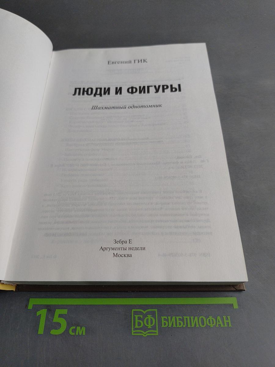 Люди и фигуры. Шахматный однотомник