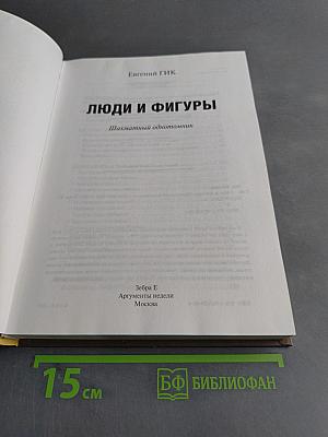 Люди и фигуры. Шахматный однотомник