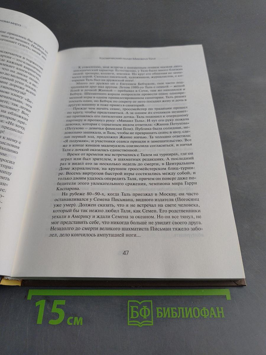Люди и фигуры. Шахматный однотомник