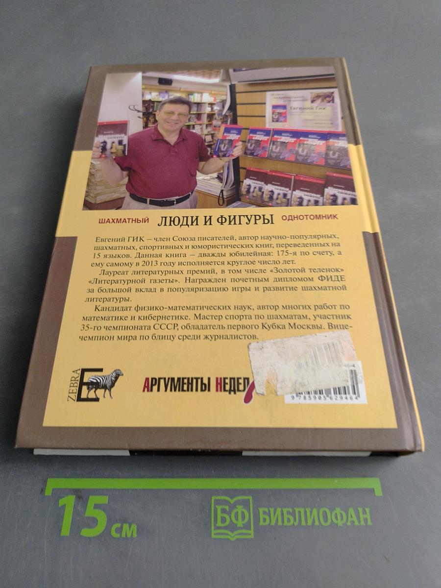 Люди и фигуры. Шахматный однотомник