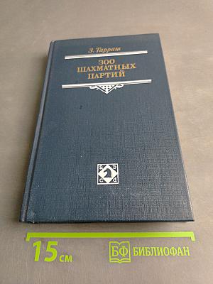 300 шахматных партий