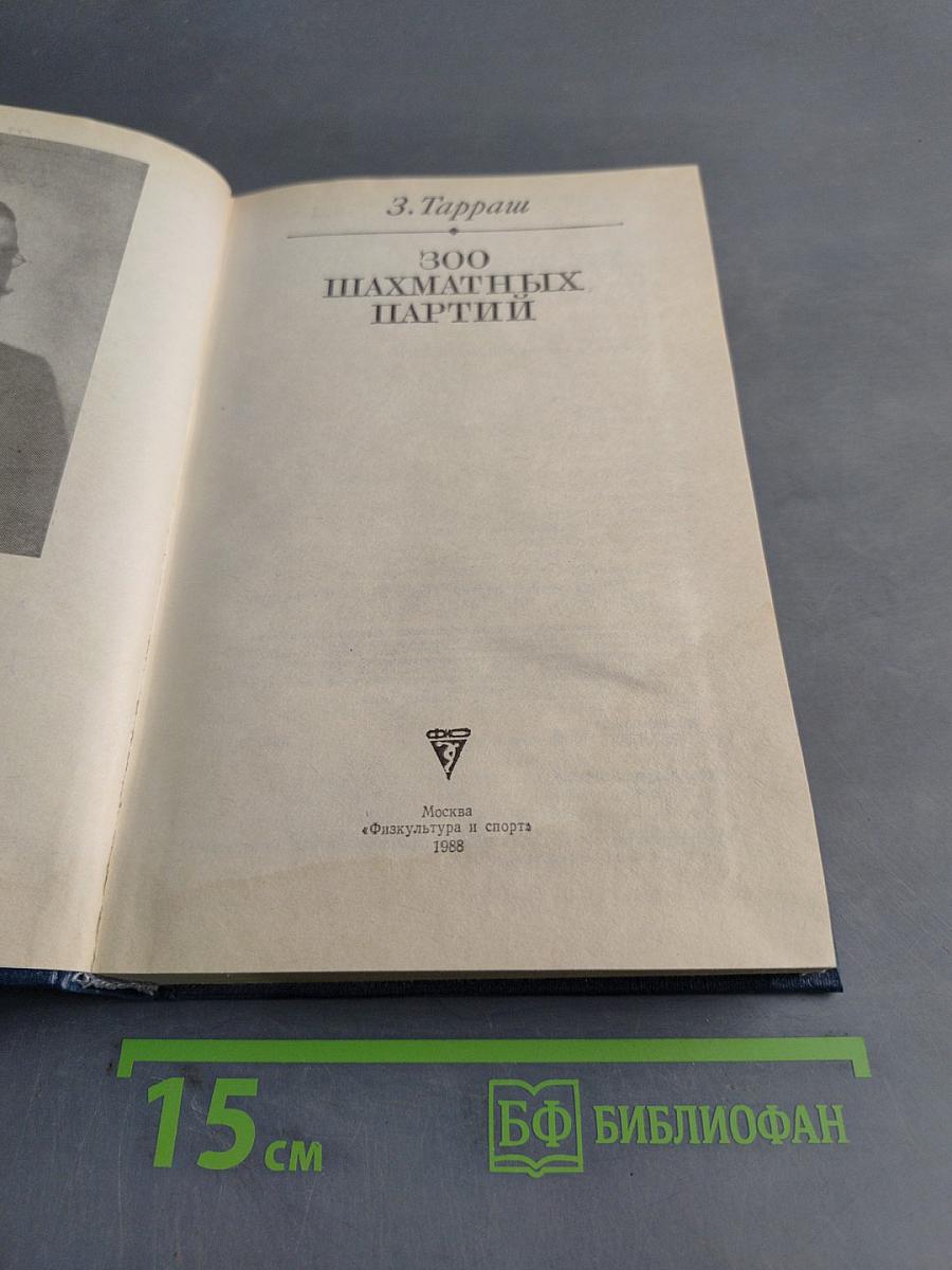 300 шахматных партий
