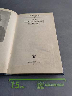 300 шахматных партий