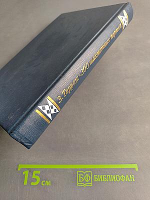 300 шахматных партий