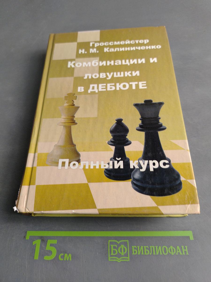 Комбинации и ловушки в дебюте. Полный курс
