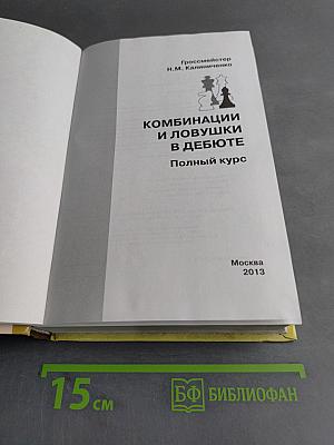 Комбинации и ловушки в дебюте. Полный курс