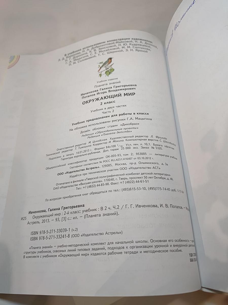 Окружающий мир. 2 класс. Часть 2