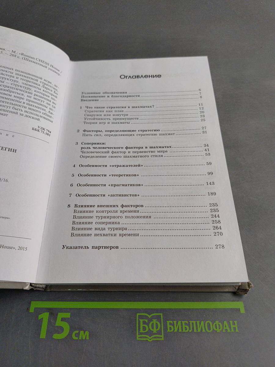 Основы шахматной стратегии
