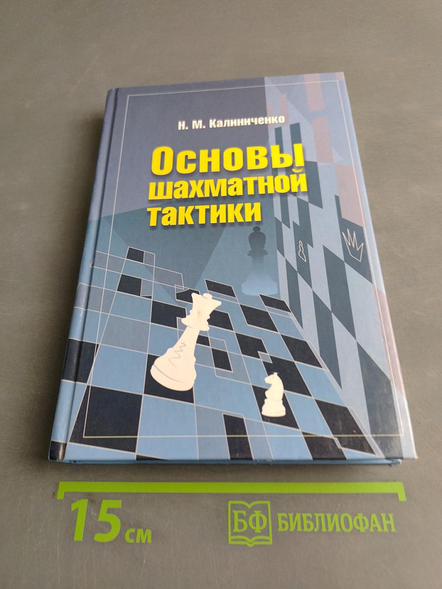 Основы шахматной тактики. Начальный курс