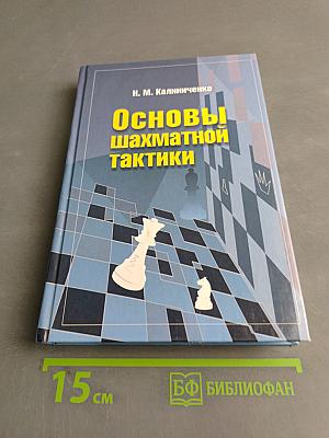Основы шахматной тактики. Начальный курс