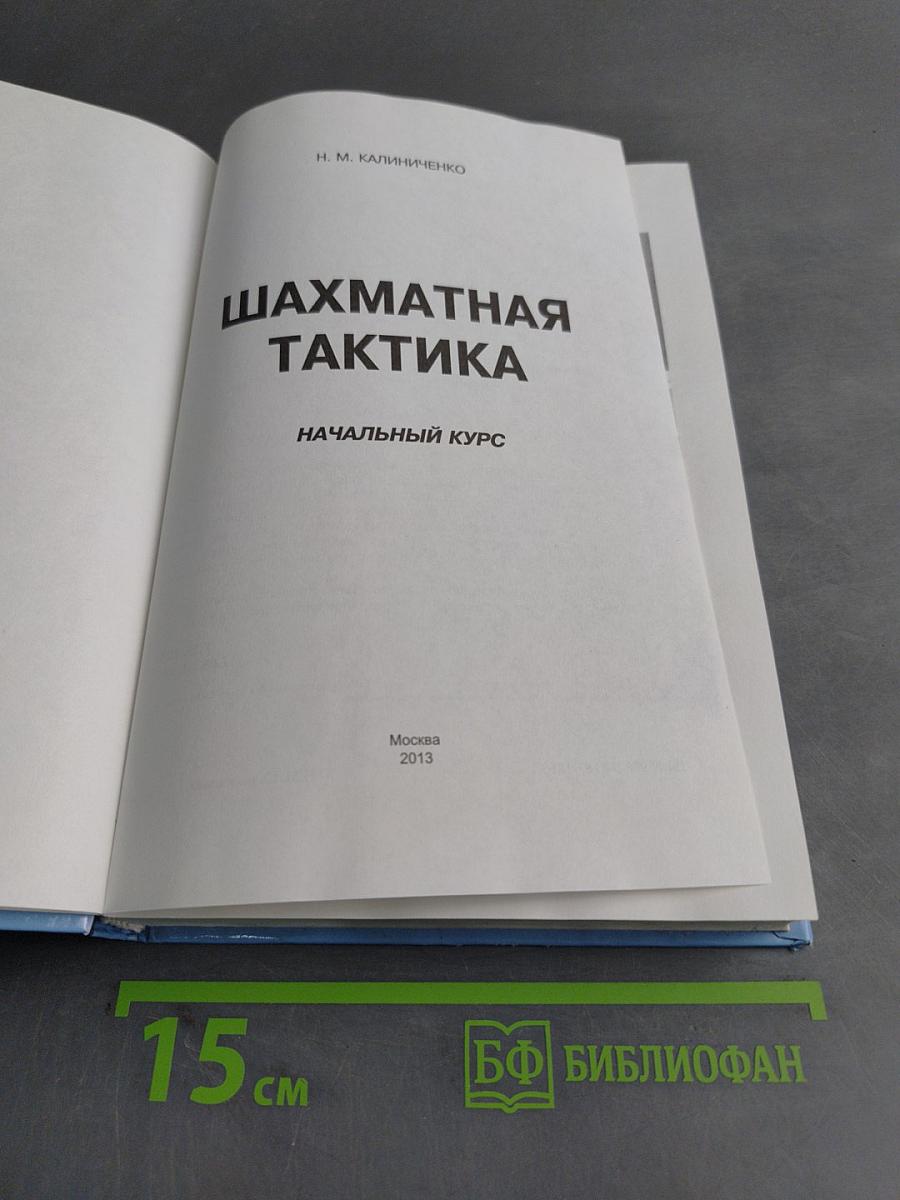 Основы шахматной тактики. Начальный курс