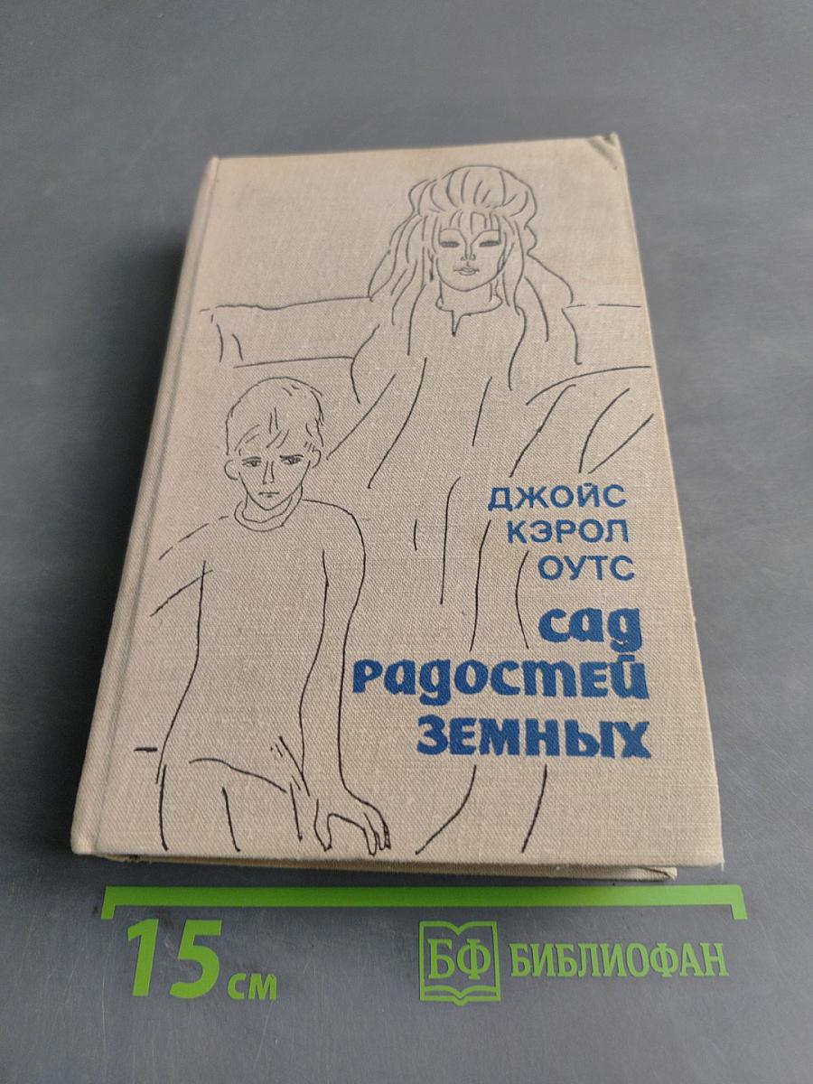 Сад радостей земных