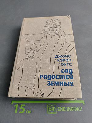Сад радостей земных